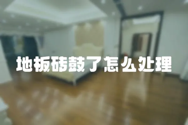 地板磚鼓了怎么處理