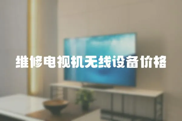 維修電視機無線設備價格