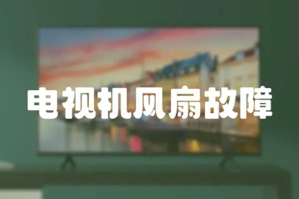 電視機(jī)風(fēng)扇故障