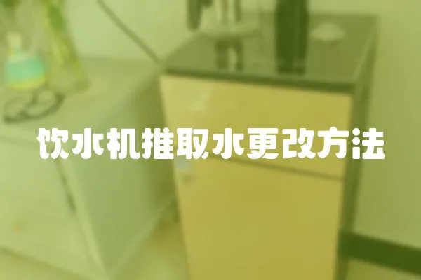 飲水機推取水更改方法