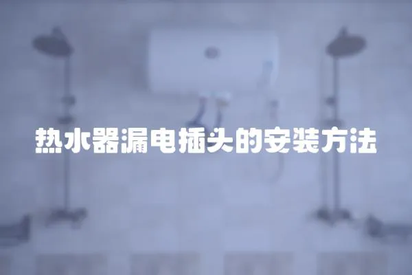 熱水器漏電插頭的安裝方法