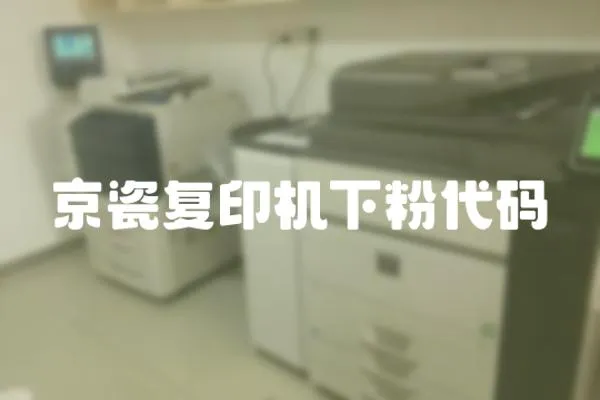 京瓷復印機下粉代碼