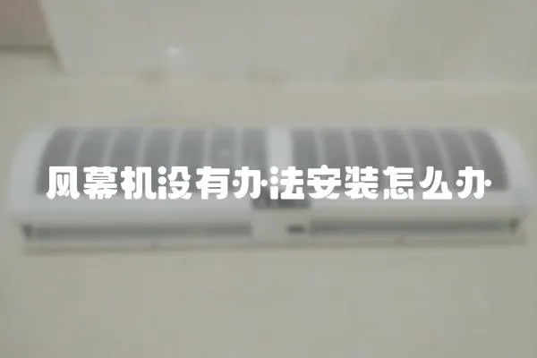 風幕機沒有辦法安裝怎么辦