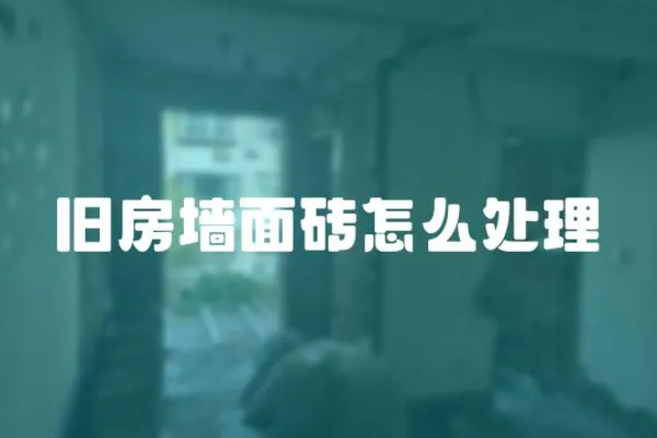 舊房墻面磚怎么處理