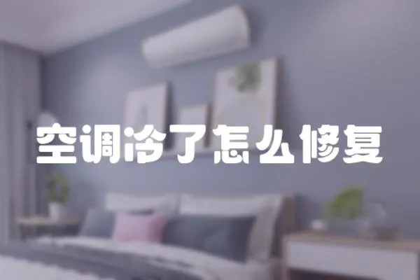 空調(diào)冷了怎么修復(fù)