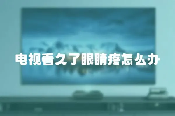 電視看久了眼睛疼怎么辦
