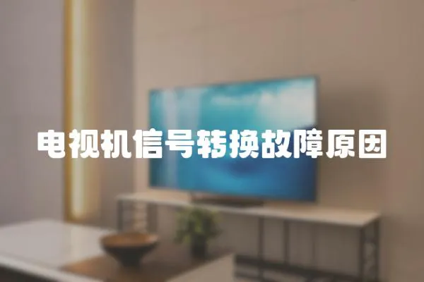 電視機信號轉換故障原因