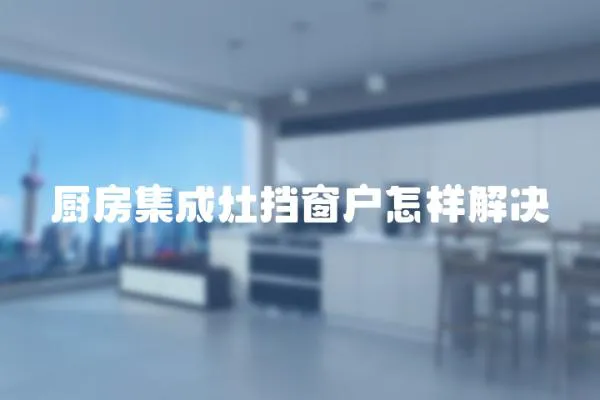 廚房集成灶擋窗戶怎樣解決