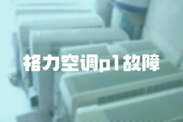 格力空調(diào)p1故障