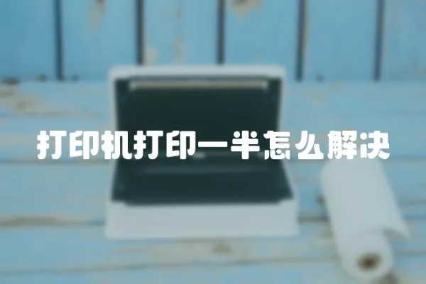 打印機打印一半怎么解決