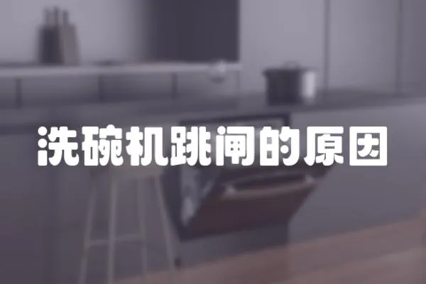 洗碗機跳閘的原因