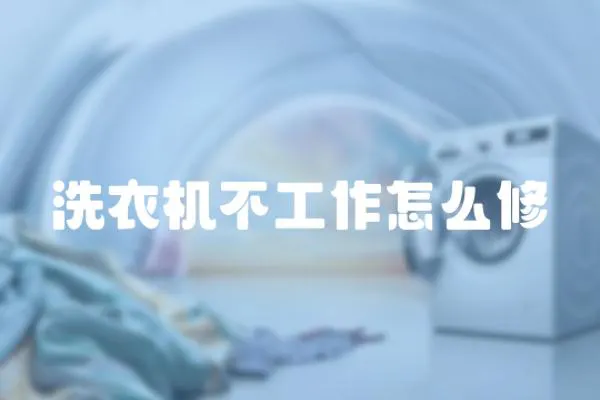 洗衣機不工作怎么修