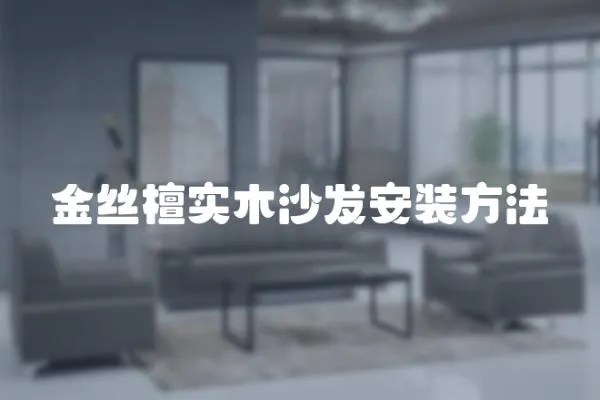 金絲檀實木沙發安裝方法