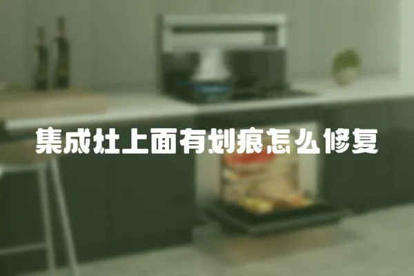 集成灶上面有劃痕怎么修復