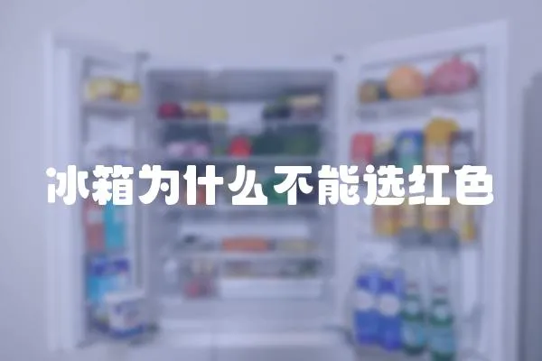 冰箱為什么不能選紅色