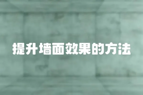 提升墻面效果的方法