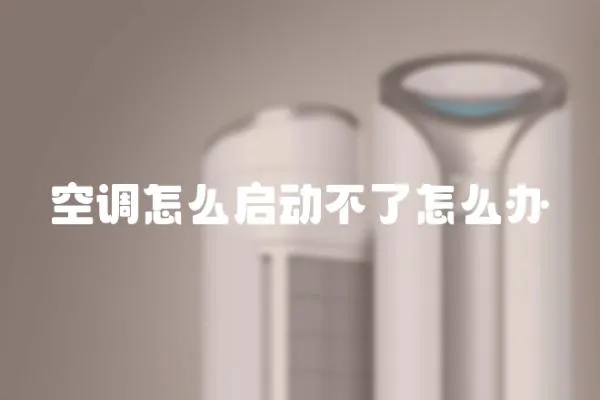 空調怎么啟動不了怎么辦