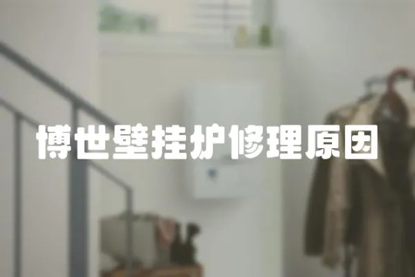 博世壁掛爐修理原因