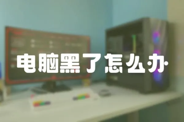 電腦黑了怎么辦