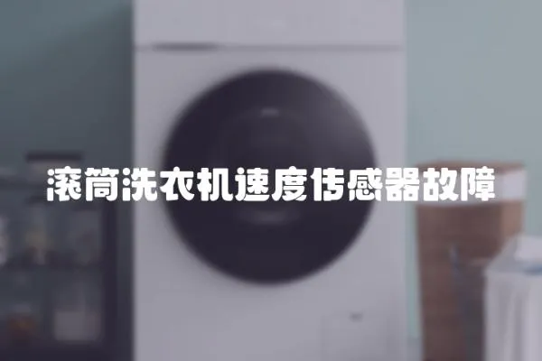滾筒洗衣機速度傳感器故障