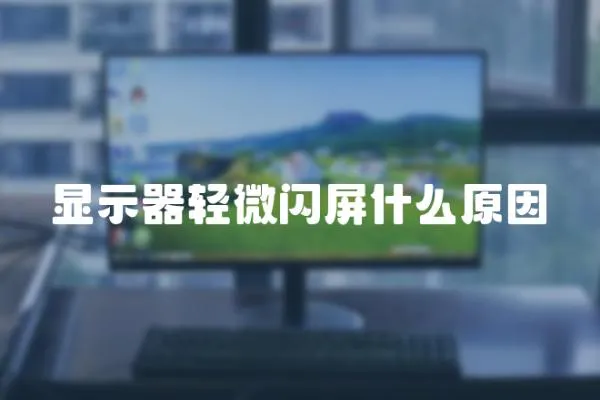 顯示器輕微閃屏什么原因