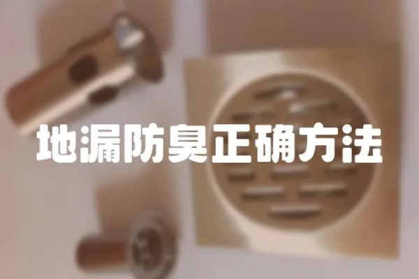 地漏防臭正確方法