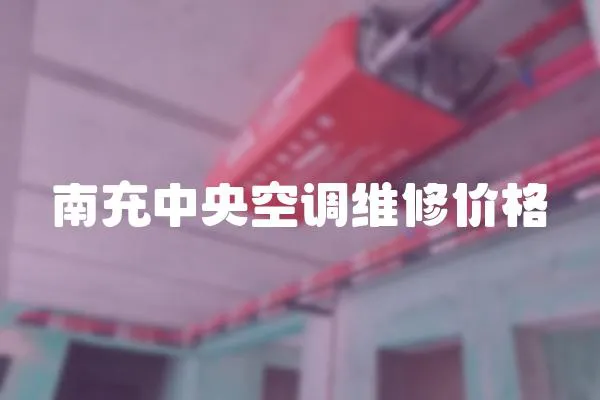 南充中央空調維修價格