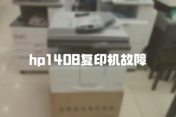 hp1408復印機故障