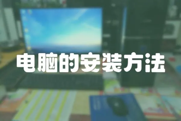 電腦的安裝方法