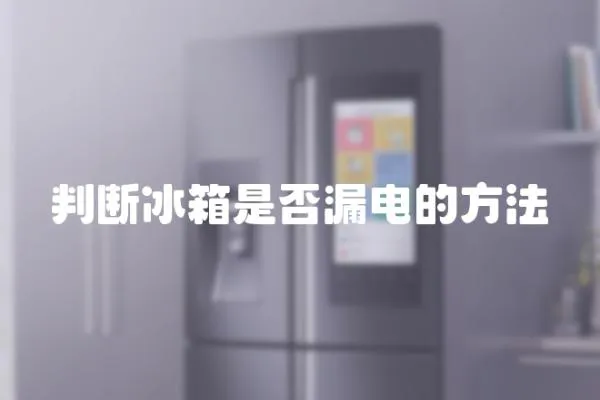 判斷冰箱是否漏電的方法
