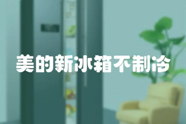美的新冰箱不制冷