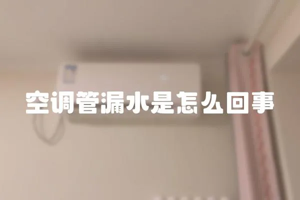 空调管漏水是怎么回事