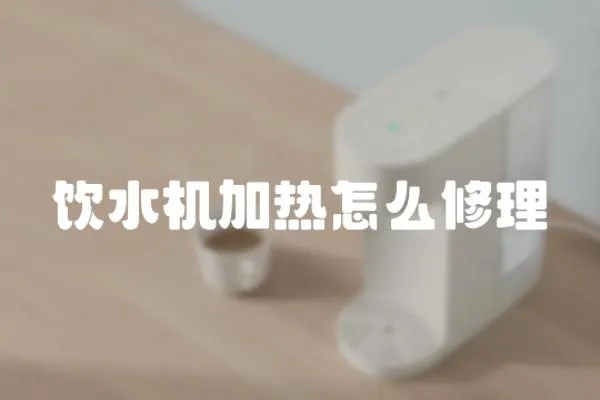 飲水機加熱怎么修理