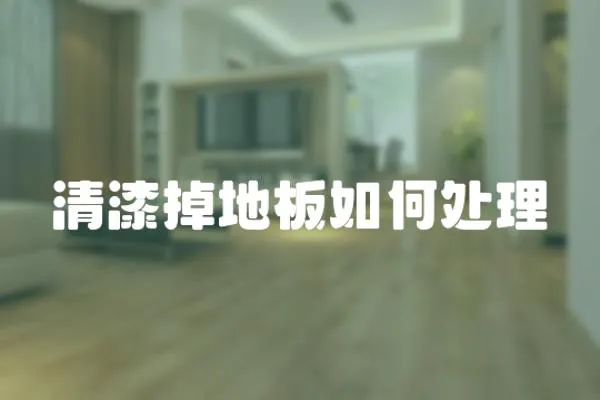 清漆掉地板如何處理