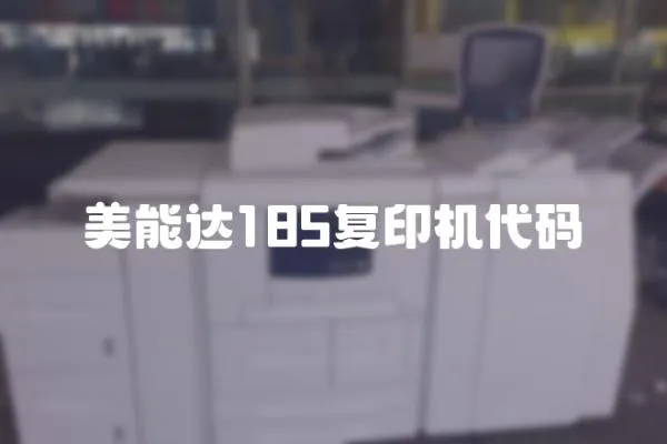 美能達185復印機代碼