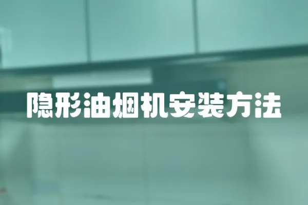 隱形油煙機(jī)安裝方法