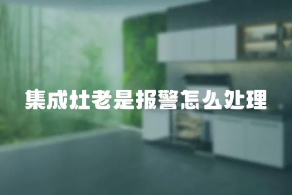 集成灶老是報警怎么處理