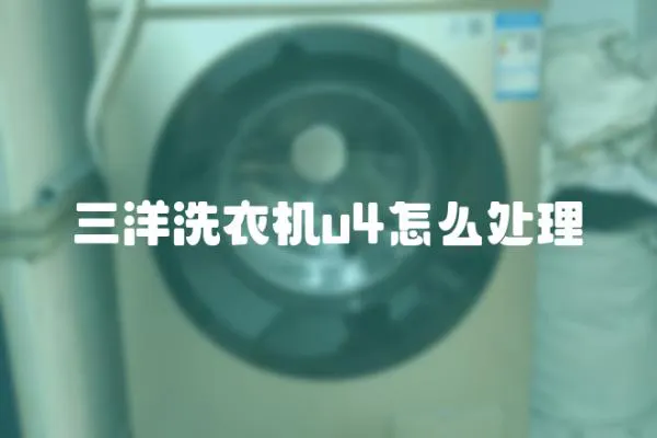 三洋洗衣機u4怎么處理