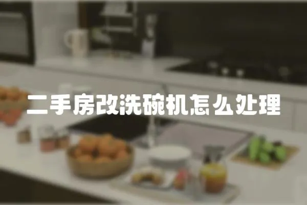 二手房改洗碗機(jī)怎么處理