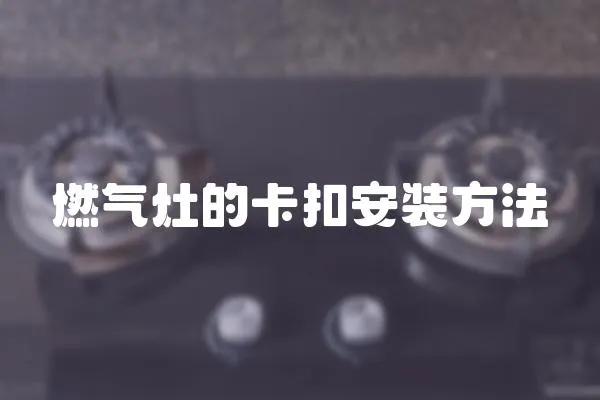 燃氣灶的卡扣安裝方法
