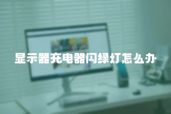 顯示器充電器閃綠燈怎么辦