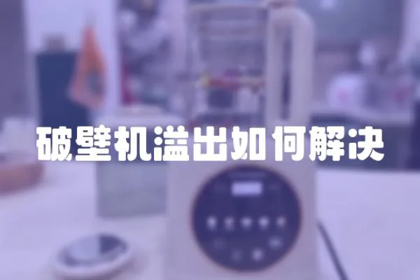 破壁機溢出如何解決
