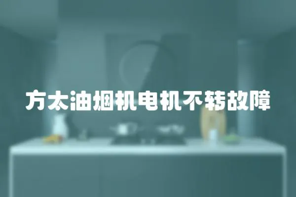 方太油煙機(jī)電機(jī)不轉(zhuǎn)故障