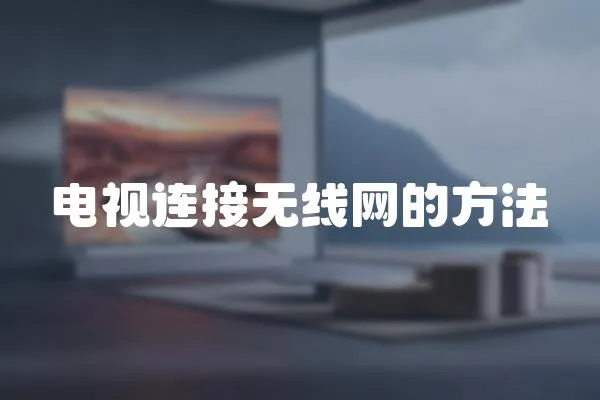 電視連接無線網的方法