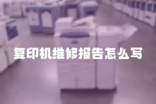 復印機維修報告怎么寫
