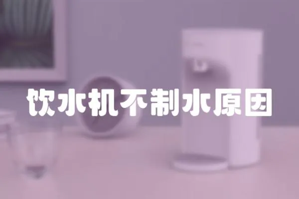 飲水機(jī)不制水原因