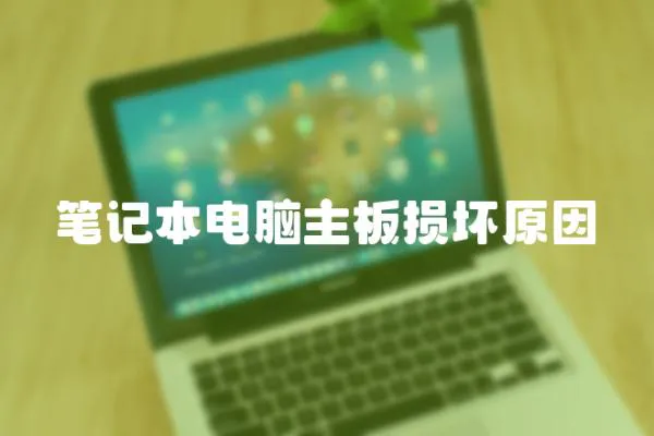 筆記本電腦主板損壞原因