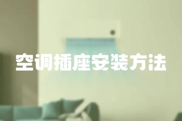 空調(diào)插座安裝方法