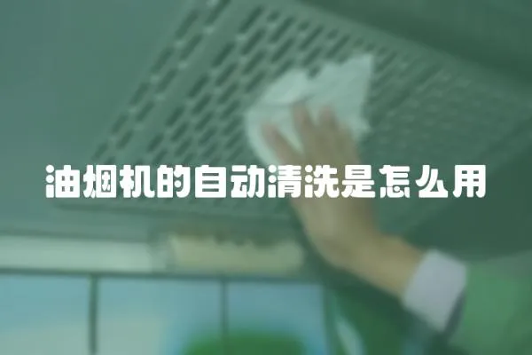油煙機的自動清洗是怎么用