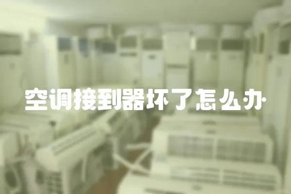 空調接到器壞了怎么辦